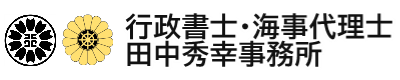 行政書士・海事代理士 田中秀幸事務所